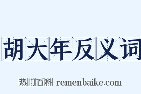 胡大年反义词是什么意思的图片